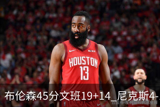 布伦森45分文班19+14 尼克斯4-1马刺夺冠