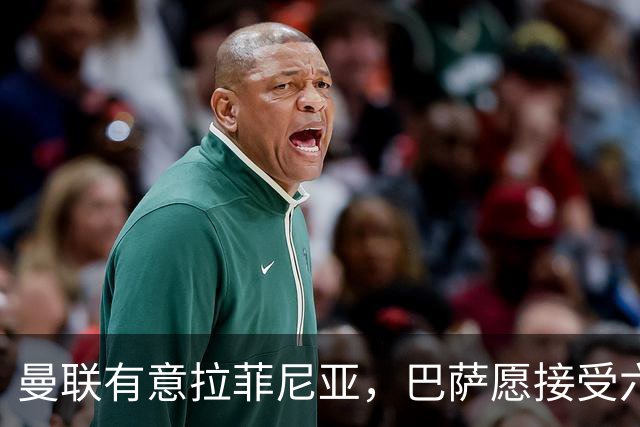 曼联有意拉菲尼亚，巴萨愿接受六千万欧以上报价