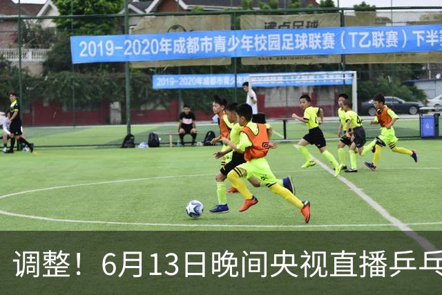 调整！6月13日晚间央视直播乒乓球有变，陈熠冲决赛，首金诞生！